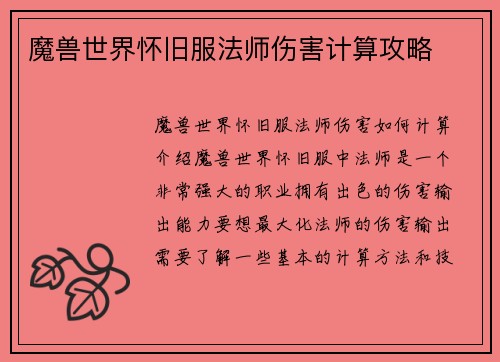 魔兽世界怀旧服法师伤害计算攻略