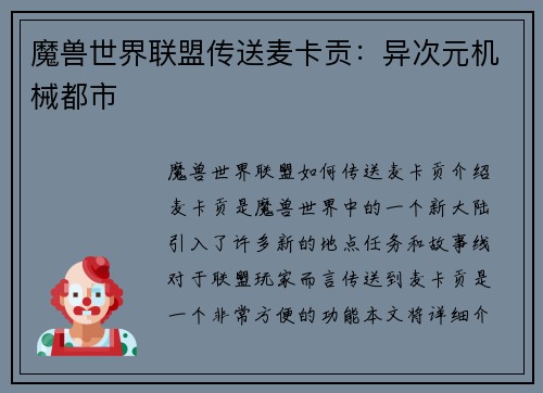 魔兽世界联盟传送麦卡贡：异次元机械都市