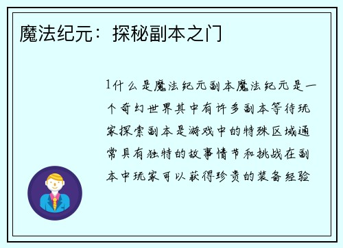 魔法纪元：探秘副本之门